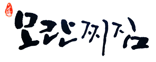 모란찌짐 - 푸짐하고 든든한 집밥!